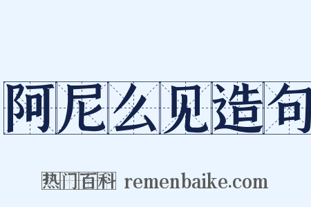 阿尼么见造句是什么意思的图片